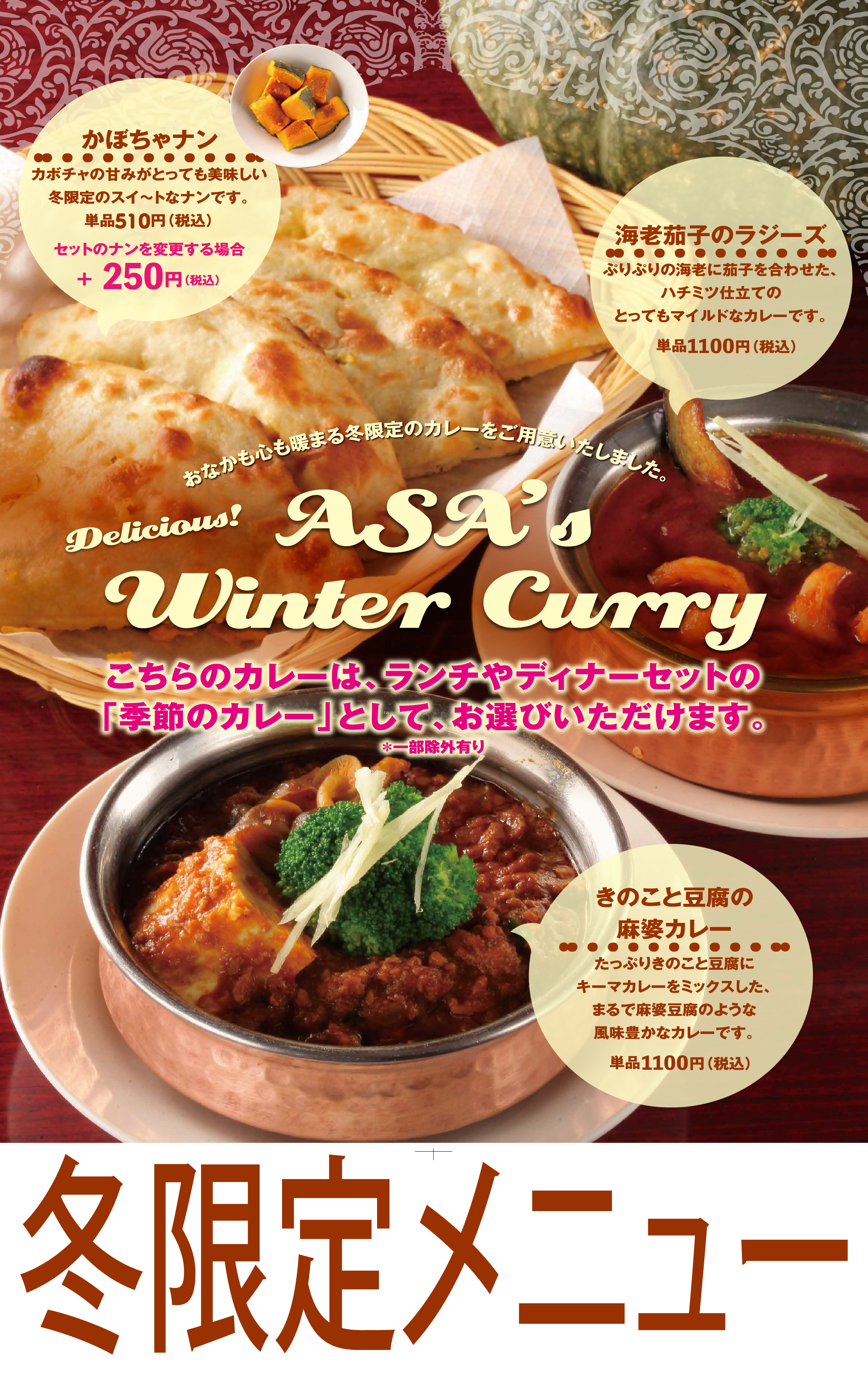 冬限定カレー、人気のカボチャナンも登場！】