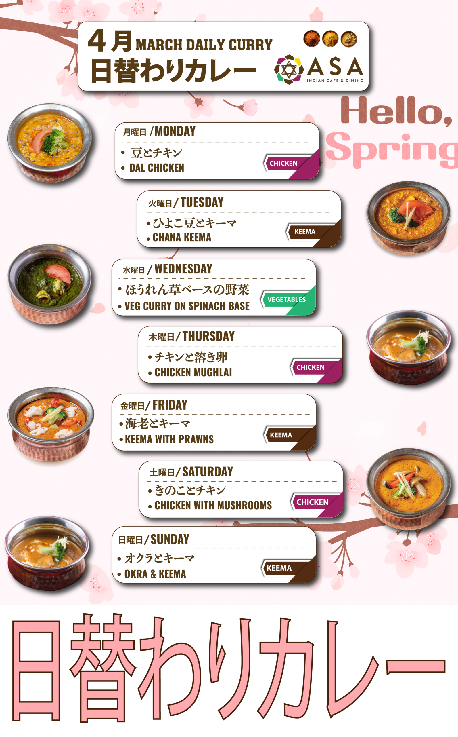 【4月の日替わりカレーのご案内】 