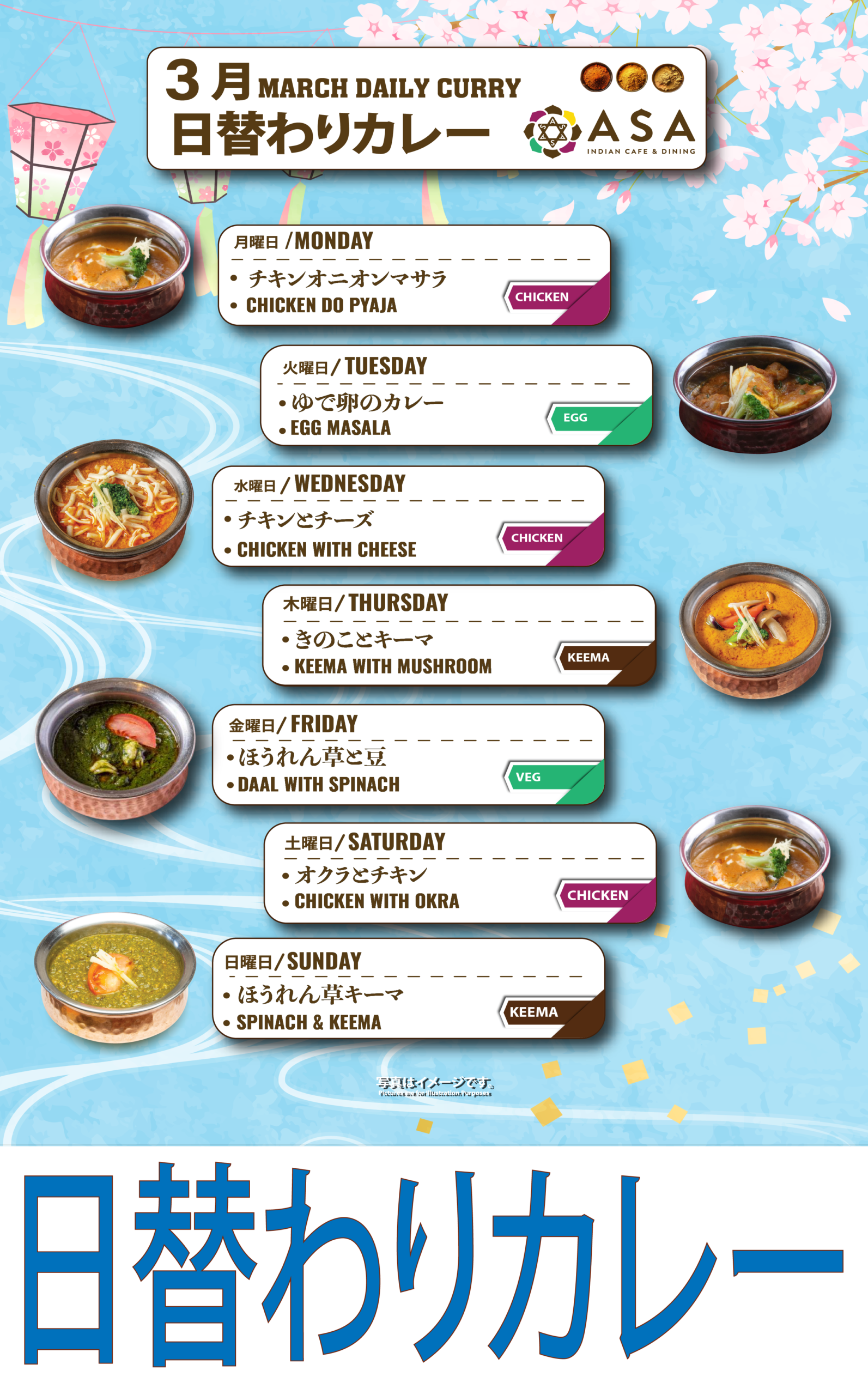 【3月の日替わりカレーのご案内】 
