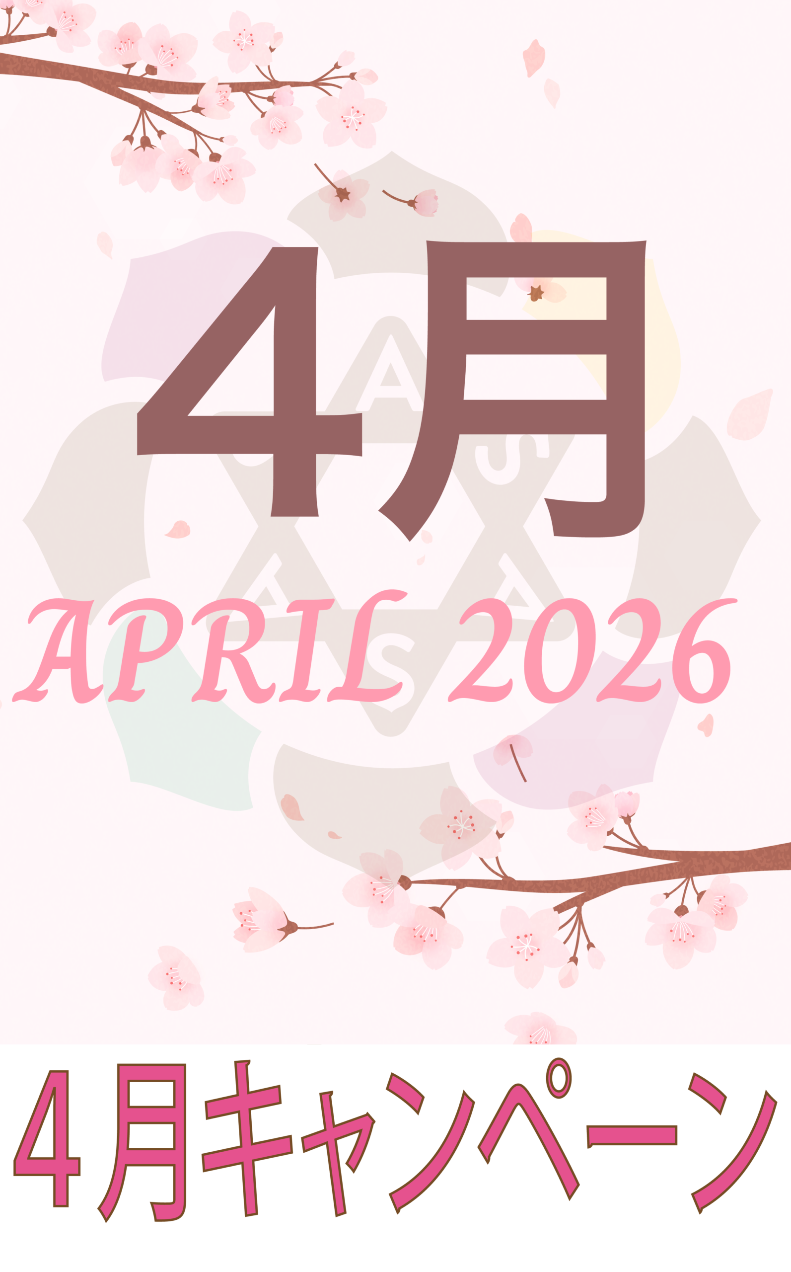 4月のお得な情報